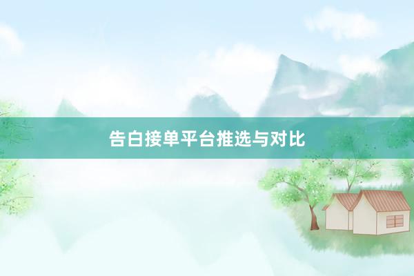 告白接单平台推选与对比