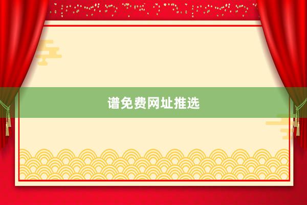 谱免费网址推选