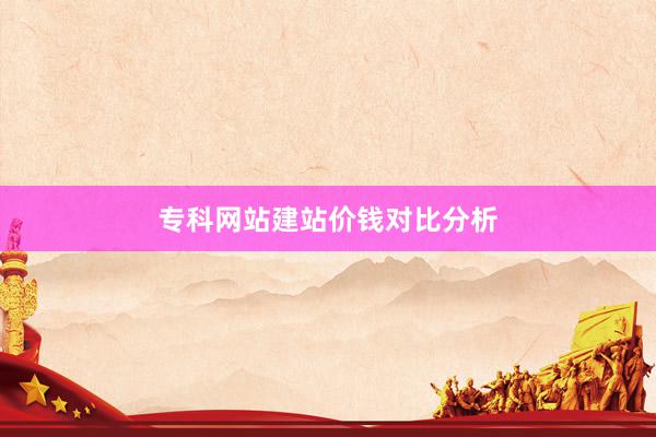专科网站建站价钱对比分析