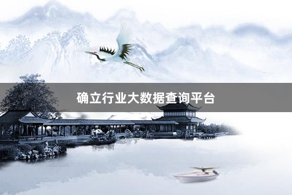 确立行业大数据查询平台
