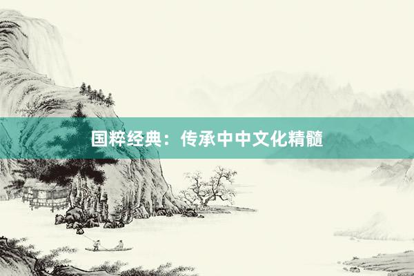 国粹经典：传承中中文化精髓