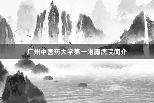 广州中医药大学第一附庸病院简介