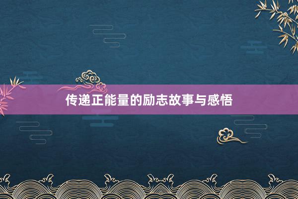 传递正能量的励志故事与感悟