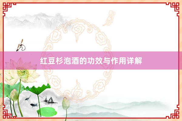 红豆杉泡酒的功效与作用详解