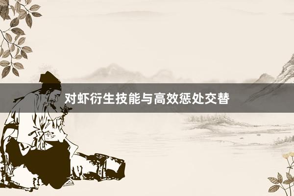 对虾衍生技能与高效惩处交替