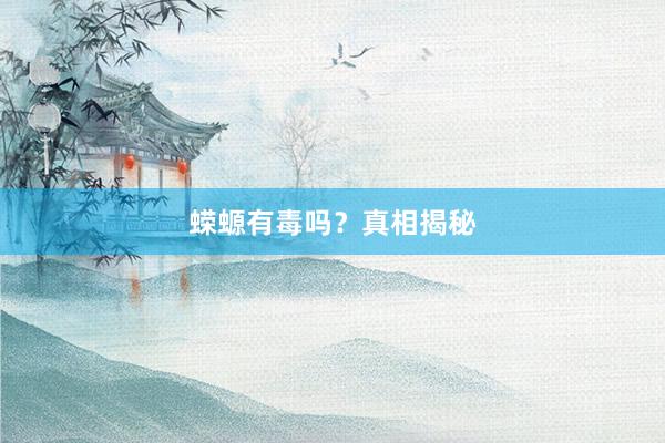 蝾螈有毒吗？真相揭秘