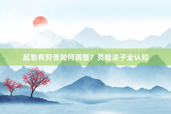 起勃有穷苦如何调整？灵验法子全认知