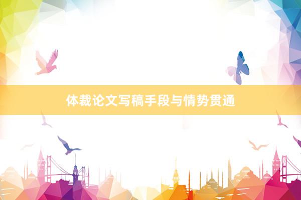 体裁论文写稿手段与情势贯通